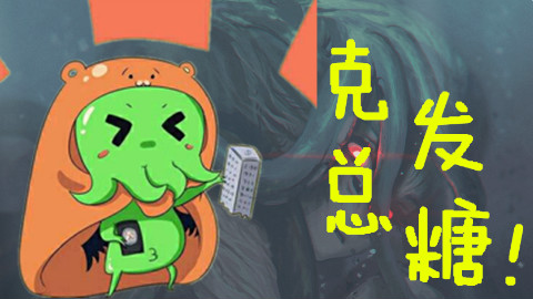 克苏鲁的召唤(下)克苏鲁浅析,克总发糖啊!【克苏鲁神话第三期】